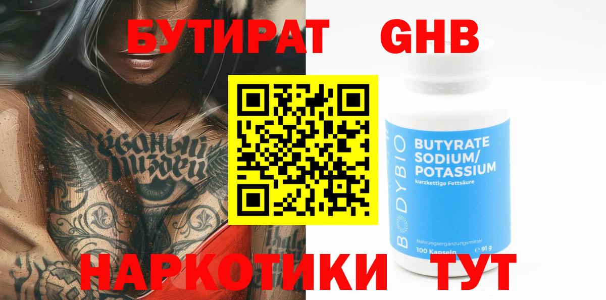 Бутират  Вход с VPN  Кирово-Чепецк  Бутират оксибутират 