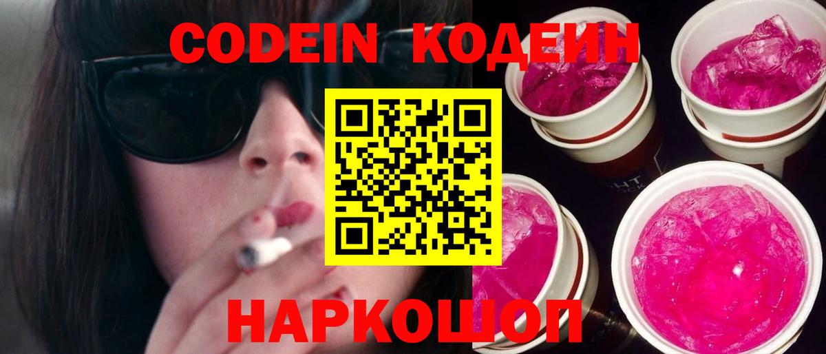 Кирово-Чепецк  Кодеиновый сироп Lean напиток Lean (лин)  Вход с VPN  Codein Purple Drank 